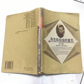 存在和自由的重负：杜小真解读萨特《存在与虚无》