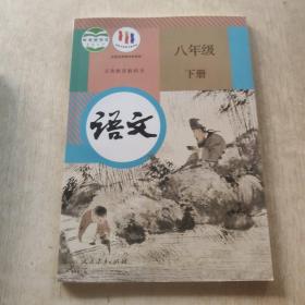 义务教育教科书语文八年级下册