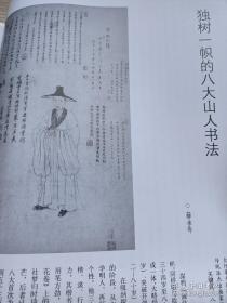 《中国书法》杂志 - 八大山人书法专题，八大山人书法作品精品集选:临河集叙册、手札《天马赋》、书画册等，薛永年:独树一帜的八大山人书法，刘墨:八大山人的艺术分期及其风格，八大山人书法的启示，陈龙国:欧、柳‘恶札’推论，周俊杰书法赏评，丛文俊:古代书法的“合作”问题及其介入因素，民国时期篆刻家润例品读