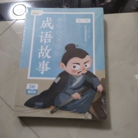 叫叫阅读成语故事4册