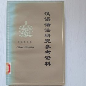 汉语语法研究参考资料