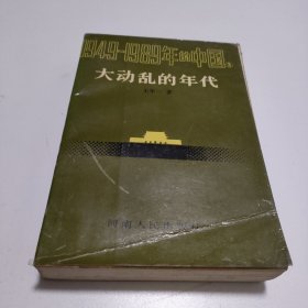 1949—1989年的中国 大动乱的年代