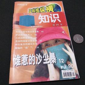 中国科技纵横2003/3