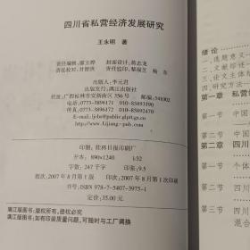 【基本全新】四川省私营经济发展研究 【2007年一版一印  原版资料】    作者: 王永明 出版社: 漓江出版社 【图片为实拍图，实物以图片为准！】9787540739751