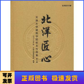 天津大学建筑学院校友作品集：北洋匠心（1977-1985级第2辑）