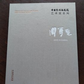 中国艺术研究院艺术家系列 连辑 主编；周尊圣 著