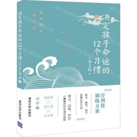 决定孩子命运的12个习惯（第2版）