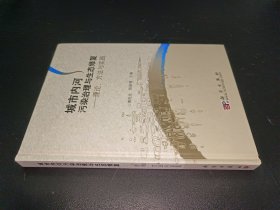 城市内河污染治理与生态修复：理论、方法与实践