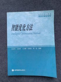 研究生教学用书：智能优化方法（高等学校工科类）