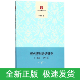 近代报刊诗话研究(1870-1919)