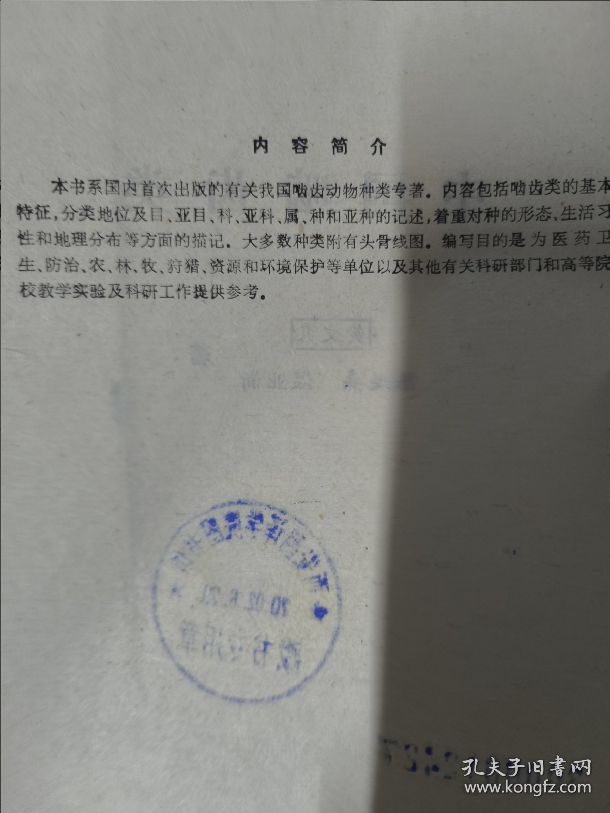 中国啮齿类（黄文几 陈延熹 温业新著）本书系国内首次出版的我国啮齿动物种类专著 大16开308页 印量1000。