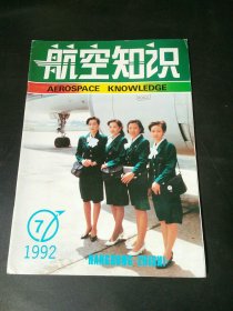 航空知识1992，7