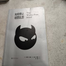 如何停止胡思乱想