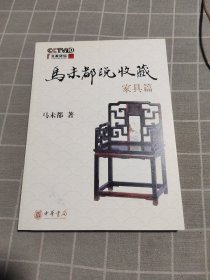 马未都说收藏·家具篇