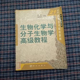 生物化学与分子生物学高级教程