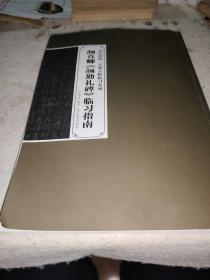 书坛初探·名碑名帖临习系列：颜真卿《颜勤礼碑》临习指南