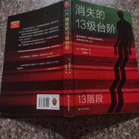 消失的13级台阶（罗翔推荐！荣获日本推理小说至高荣誉江户川乱步奖！是否值得为一场痛快的复仇，陪葬掉自己的人生？）