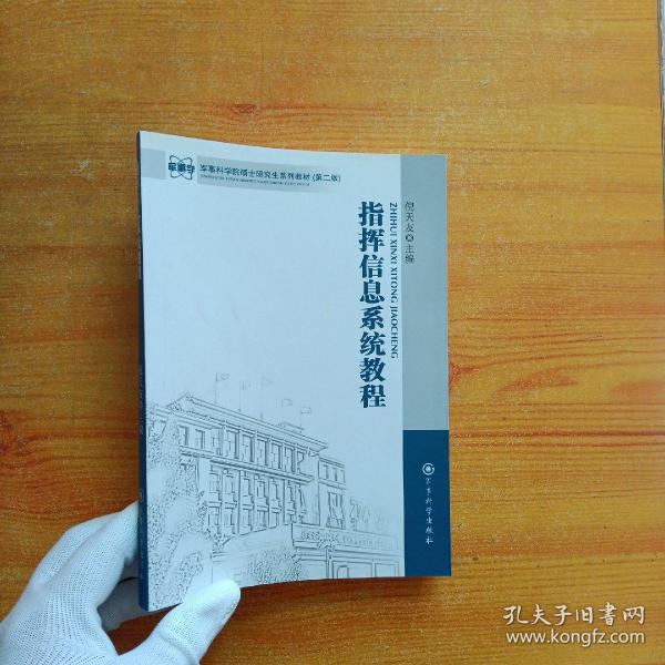 军事科学院硕士研究生系列教材：指挥信息系统教程（第2版） 【内页干净】