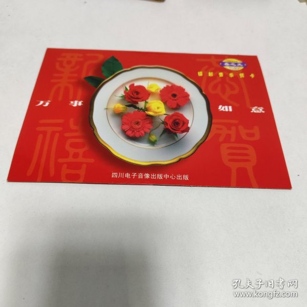 VCD 春之光 卡拉ok金曲 镭射音乐贺卡 万事如（光盘全新未拆封）