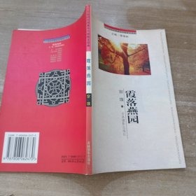 二十世纪中国著名作家散文经典（霞落燕园）