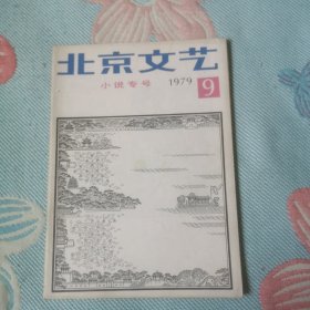 北京文艺小说专号1979/9