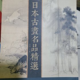 日本古画名品精选