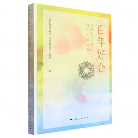 百年好合--华东师大创意写作作品选(2022)