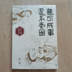 我们太缺一门叫生命的学问进可成事退不受困薛仁明读史记