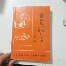 全国铸造设备、材料、仪表厂名录