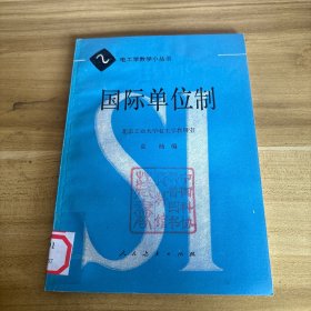 电工学教学小丛书国际单位制
