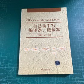 自己动手写编译器、链接器