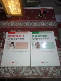 家庭科学育儿入户指导培训教材（0～1岁）（1～3岁）（1～3岁第177～184页有水印）