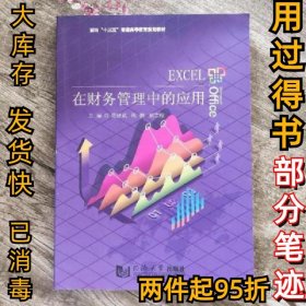 Excel在财务管理中的应用范健斌9787560861968同济大学出版社2016-01-01