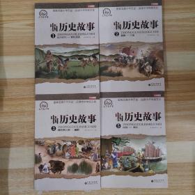 中国历史故事（1、2、3、5）