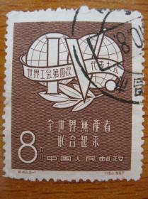 纪42.2-1邮票 世界工会第四次代表大会 全世界生产者联合起来