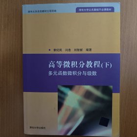 高等微积分教程（下）：多元函数微积分与级数