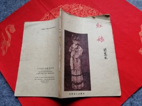 红娘（荀慧生大师编写的京剧剧本，老版55年版58年印 ）
