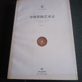 中国彩陶艺术论（全彩）