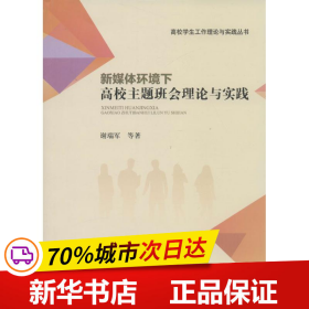 新媒体环境下高校主题班会理论与实践