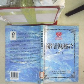 密码学与计算机网络安全