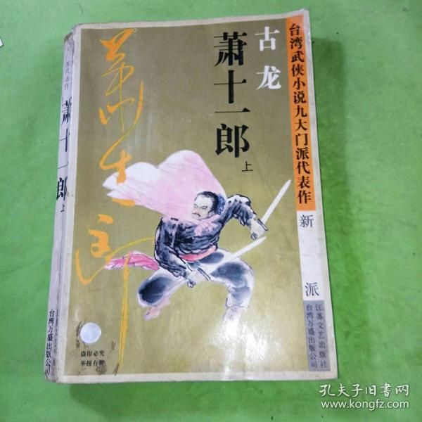 萧十一郎：台湾武侠小说九大门派代表作：新派