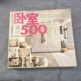 台湾设计师不传的私房秘技：卧室设计500