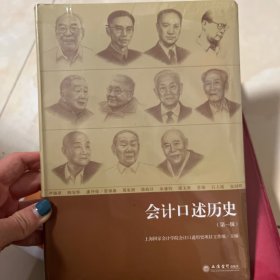 会计口述历史（第一辑）