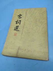 宋词选（竖版繁体）1982年新2版1994年第7次印刷。