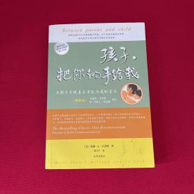 孩子，把你的手给我：与孩子实现真正有效沟通的方法