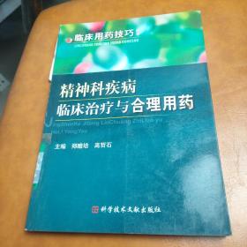 精神科疾病临床治疗与合理用药