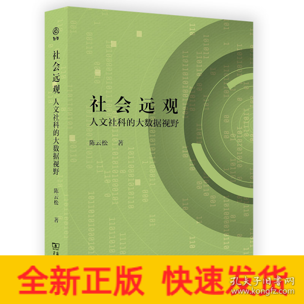 社会远观：人文社科的大数据视野