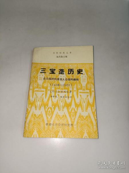 三宝垄历史:自三保时代至华人公馆的撤销(1416－1931)