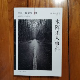 本阵杀人事件：横沟正史作品·金田一探案集01