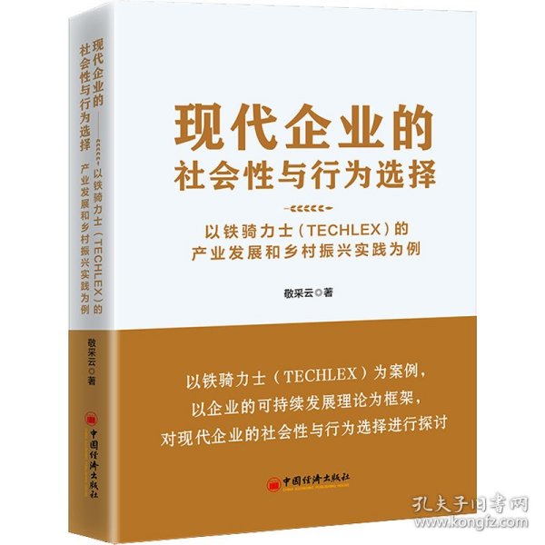 现代企业的社会性与行为选择：以铁骑力士（TECHLEX）的产业发展和乡村振兴实践为例